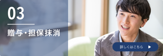 贈与・担保抹消