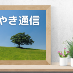 WEB版けやき通信第46号「相続登記申請について」