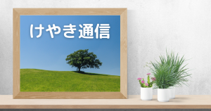 WEB版けやき通信第46号「相続登記申請について」