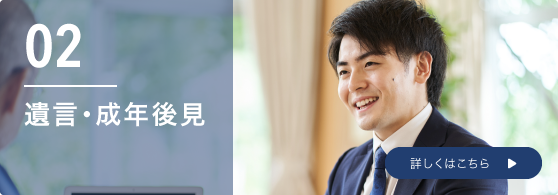 遺言・青年後見